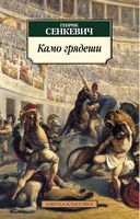 Камо грядеши Камо грядеши - Класика за доступною ціною