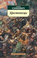 Крестоносцы Крестоносцы - Класика за доступною ціною