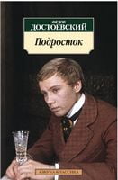 Подросток Подросток - Класика за доступною ціною