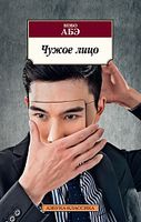 Чужое лицо Чужое лицо - Класика за доступною ціною