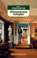 Обыкновенная история Обыкновенная история - Класика за доступною ціною