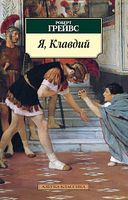 Я, Клавдий Я, Клавдий - Класика за доступною ціною
