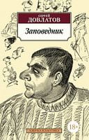 Заповедник - Класика за доступною ціною