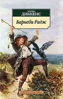 Барнеби Радж Барнеби Радж - Класика за доступною ціною