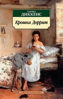 Крошка Доррит