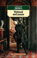 Черный тюльпан Черный тюльпан - Класика за доступною ціною