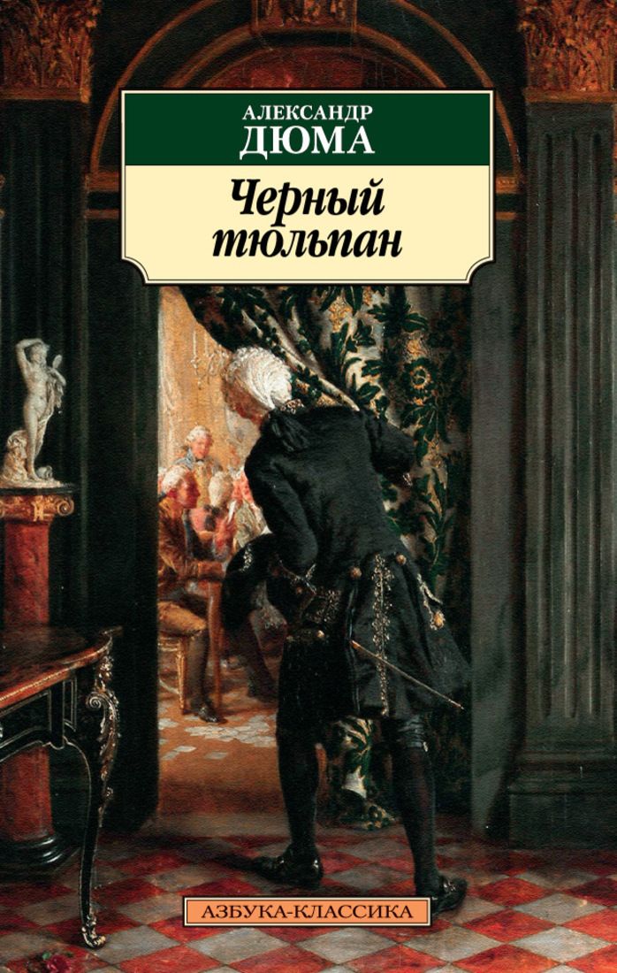 Черный тюльпан - фото 1