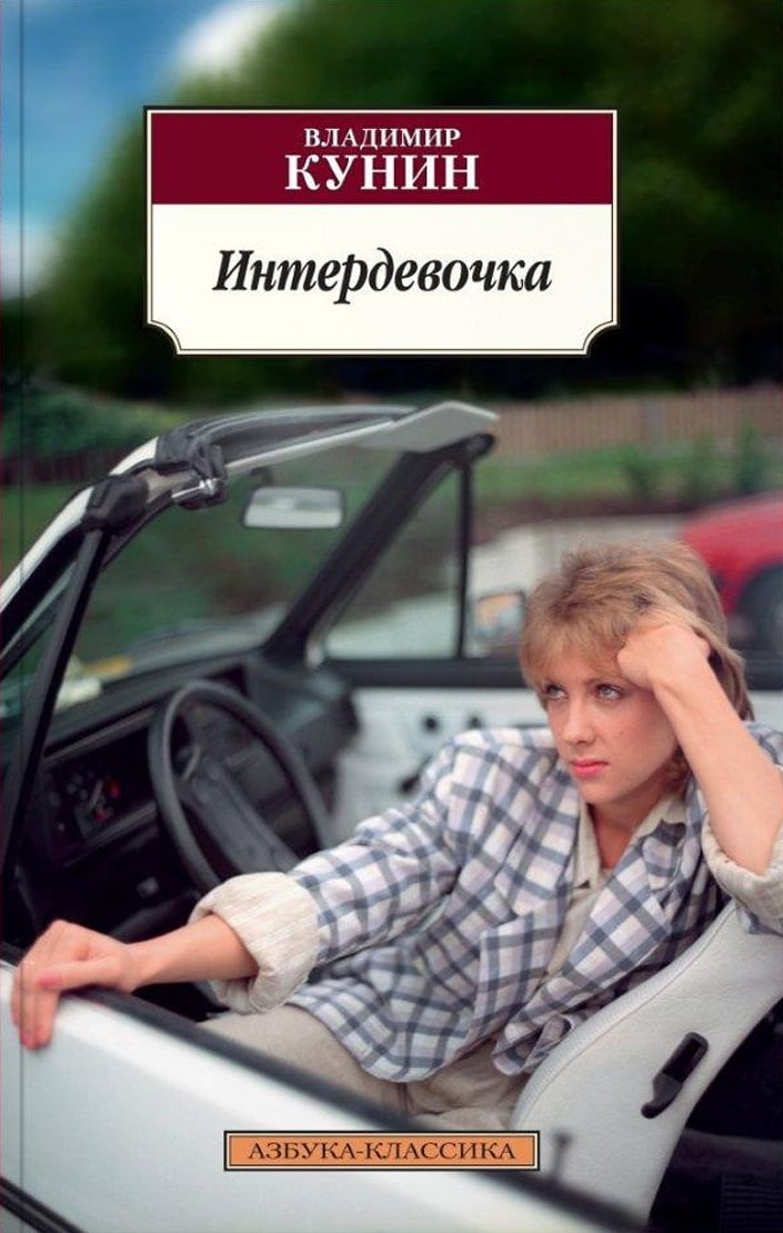 Интердевочка Владимир Кунин Азбука - фото 1