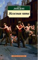 Железная пята Железная пята - Класика за доступною ціною