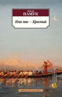 Имя мне - Красный
