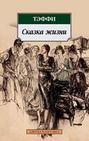 Сказка жизни