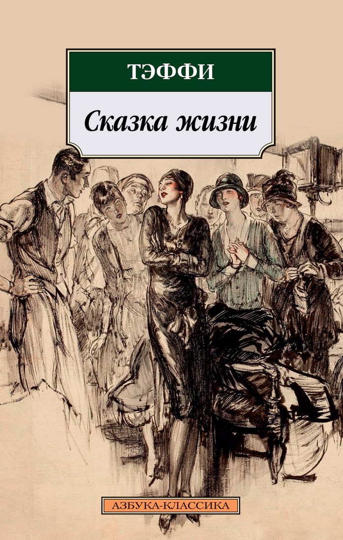 Сказка жизни - фото 1