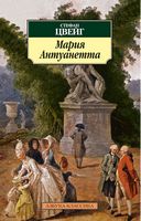 Мария Антуанетта Мария Антуанетта - Класика за доступною ціною