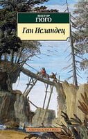 Ган Исландец Ган Исландец - Класика за доступною ціною