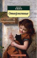 Отверженные Отверженные - Класика за доступною ціною