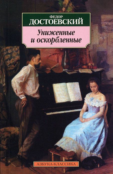 Униженные и оскорбленные - фото 1