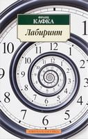 Лабиринт Лабиринт - Класика за доступною ціною