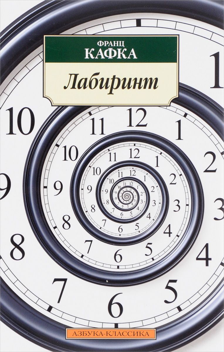 Лабиринт - фото 1