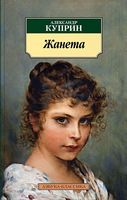 Жанета