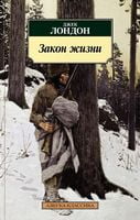 Закон жизни Закон жизни - Класика за доступною ціною