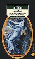 Второе пространство Второе пространство - Класика за доступною ціною