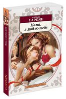 Мама, я люблю тебя Мама, я люблю тебя - Класика за доступною ціною