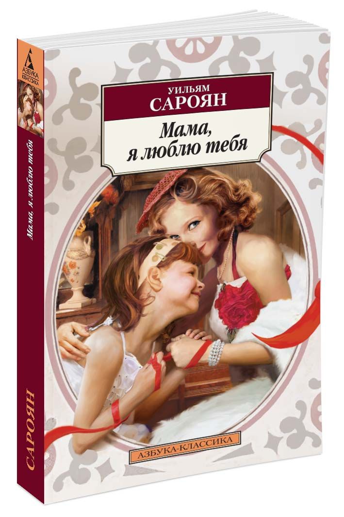 Мама, я люблю тебя - фото 1