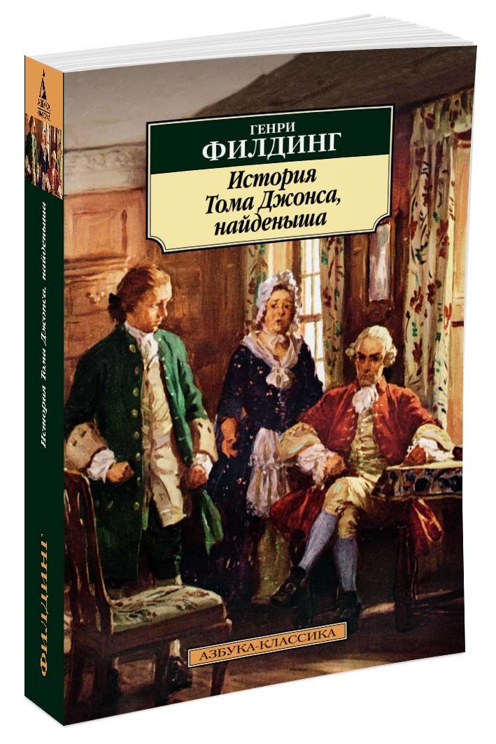 История Тома Джонса, найденыша - фото 1
