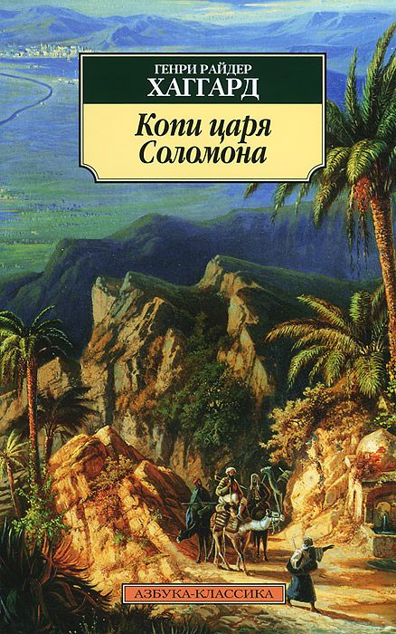 Копи царя Соломона - фото 1