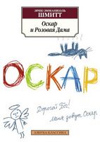 Оскар и Розовая Дама