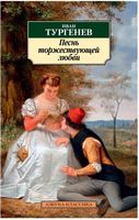 Песнь торжествующей любви - Класична та сучасна проза