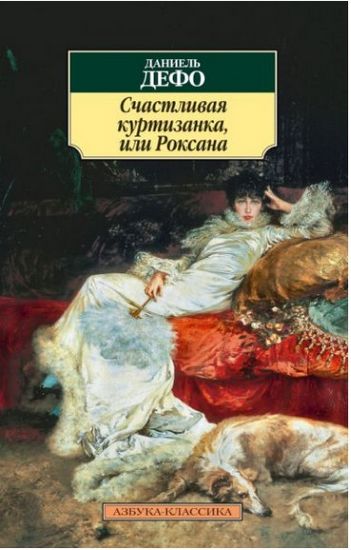 Счастливая куртизанка, или Роксана Дефо Д. Азбука-Аттикус - фото 1