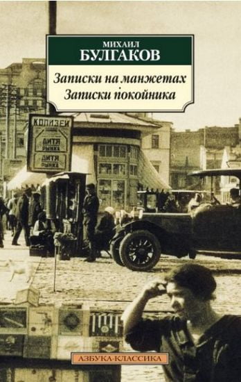 Записки на манжетах. Записки покойника - фото 1