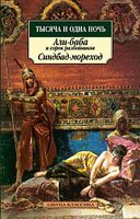 Тысяча и одна ночь. Али-баба и сорок разбойников. Синдбад-мореход Тысяча и одна ночь. Али-баба и сорок разбойников. Синдбад-мореход - Класика за доступною ціною