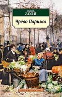 Чрево Парижа Чрево Парижа - Класика за доступною ціною