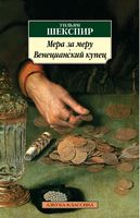 Мера за меру. Венецианский купец Мера за меру. Венецианский купец - Класика за доступною ціною