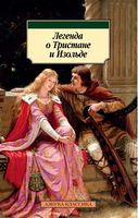 Легенда о Тристане и Изольде Легенда о Тристане и Изольде - Класика за доступною ціною