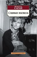 Смятая постель Смятая постель - Класика за доступною ціною