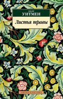 Листья травы Листья травы - Класика за доступною ціною