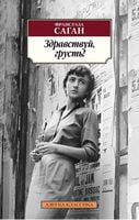 Здравствуй, грусть! - Класика за доступною ціною