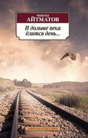 И дольше века длится день... И дольше века длится день... - Класика за доступною ціною
