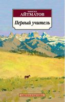 Первый учитель Первый учитель - Класика за доступною ціною