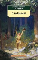 Следопыт