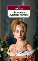 Анжелика - маркиза ангелов Анжелика - маркиза ангелов - Класика за доступною ціною