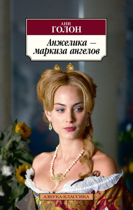 Анжелика - маркиза ангелов - фото 1