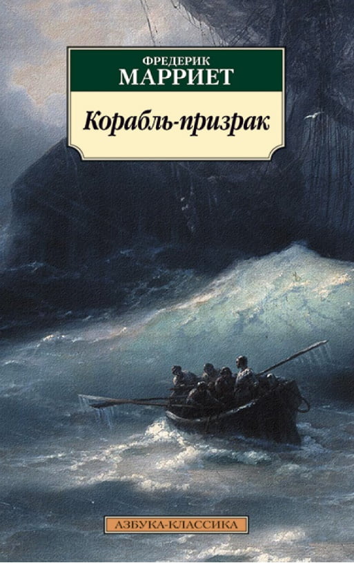 Корабль-призрак Фредерик Марриет Азбука - фото 1