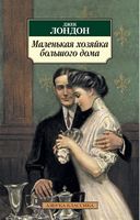 Маленькая хозяйка большого дома Маленькая хозяйка большого дома - Класика за доступною ціною