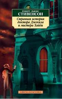 Странная история доктора Джекила и мистера Хайда Странная история доктора Джекила и мистера Хайда - Класика за доступною ціною