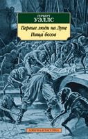 Первые люди на Луне. Пища богов Первые люди на Луне. Пища богов - Класика за доступною ціною