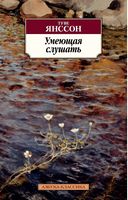 Умеющая слушать Туве Янссон Азбука